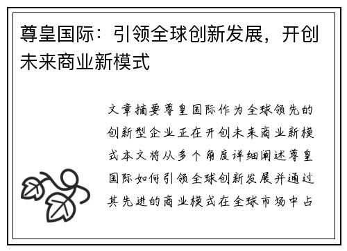 尊皇国际：引领全球创新发展，开创未来商业新模式