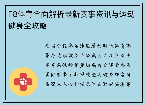 F8体育全面解析最新赛事资讯与运动健身全攻略