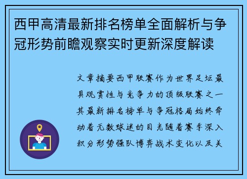 西甲高清最新排名榜单全面解析与争冠形势前瞻观察实时更新深度解读