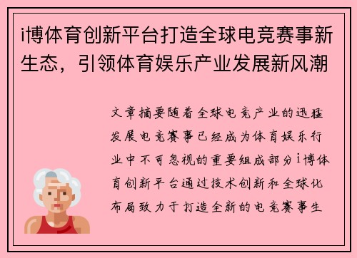 i博体育创新平台打造全球电竞赛事新生态，引领体育娱乐产业发展新风潮