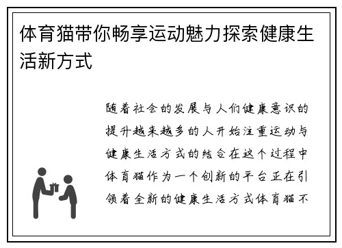 体育猫带你畅享运动魅力探索健康生活新方式