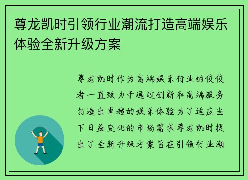 尊龙凯时引领行业潮流打造高端娱乐体验全新升级方案