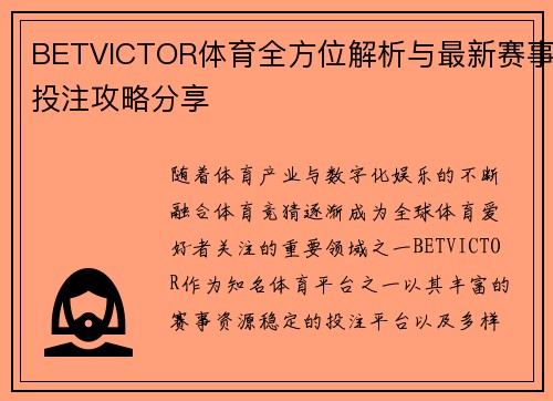 BETVICTOR体育全方位解析与最新赛事投注攻略分享