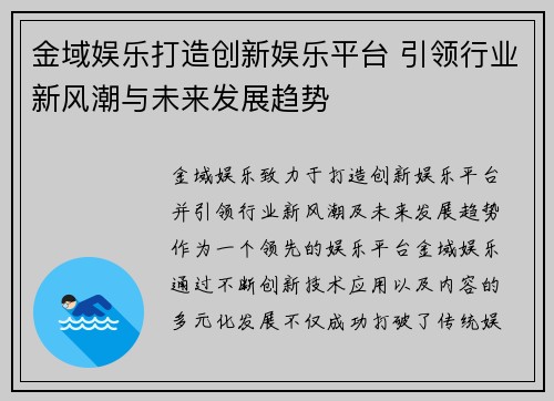 金域娱乐打造创新娱乐平台 引领行业新风潮与未来发展趋势