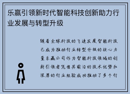 乐赢引领新时代智能科技创新助力行业发展与转型升级