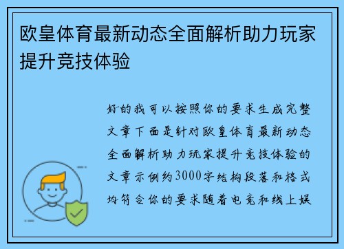 欧皇体育最新动态全面解析助力玩家提升竞技体验