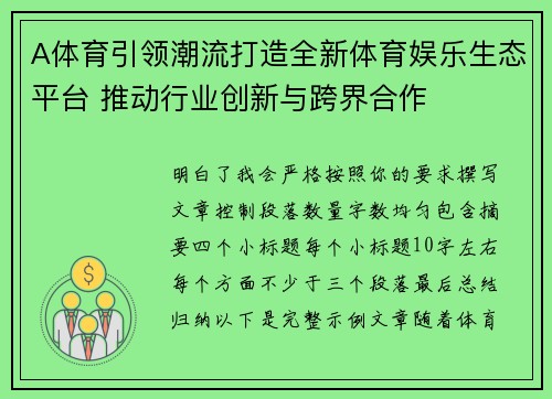 A体育引领潮流打造全新体育娱乐生态平台 推动行业创新与跨界合作