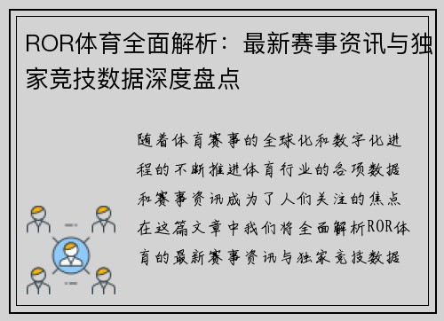 ROR体育全面解析：最新赛事资讯与独家竞技数据深度盘点