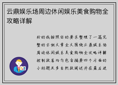 云鼎娱乐场周边休闲娱乐美食购物全攻略详解