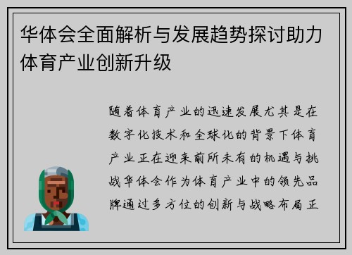 华体会全面解析与发展趋势探讨助力体育产业创新升级