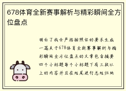 678体育全新赛事解析与精彩瞬间全方位盘点