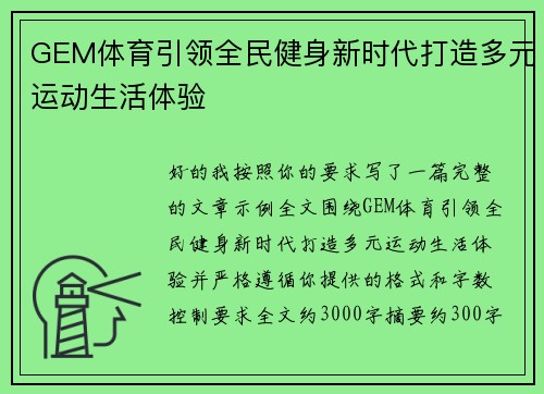GEM体育引领全民健身新时代打造多元运动生活体验