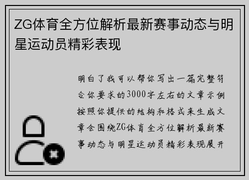ZG体育全方位解析最新赛事动态与明星运动员精彩表现