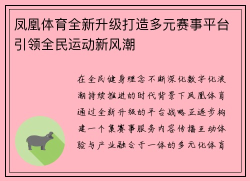 凤凰体育全新升级打造多元赛事平台引领全民运动新风潮