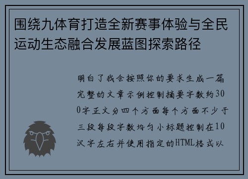 围绕九体育打造全新赛事体验与全民运动生态融合发展蓝图探索路径