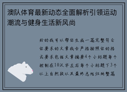 澳队体育最新动态全面解析引领运动潮流与健身生活新风尚