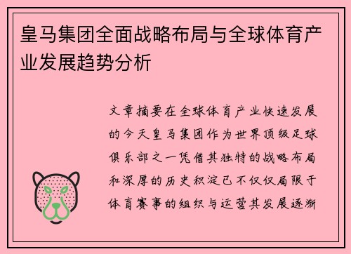 皇马集团全面战略布局与全球体育产业发展趋势分析