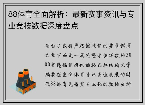 88体育全面解析：最新赛事资讯与专业竞技数据深度盘点