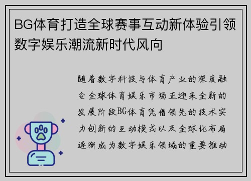 BG体育打造全球赛事互动新体验引领数字娱乐潮流新时代风向