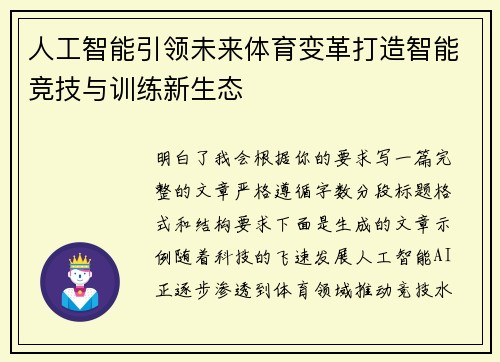 人工智能引领未来体育变革打造智能竞技与训练新生态