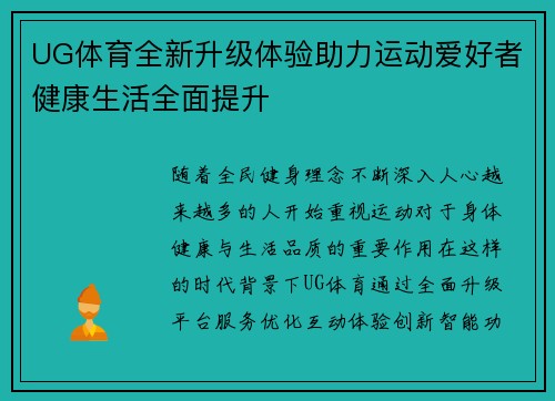 UG体育全新升级体验助力运动爱好者健康生活全面提升
