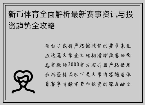 新币体育全面解析最新赛事资讯与投资趋势全攻略