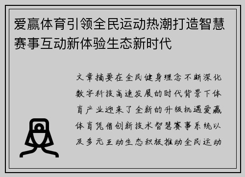 爱赢体育引领全民运动热潮打造智慧赛事互动新体验生态新时代