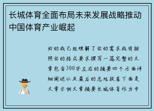 长城体育全面布局未来发展战略推动中国体育产业崛起