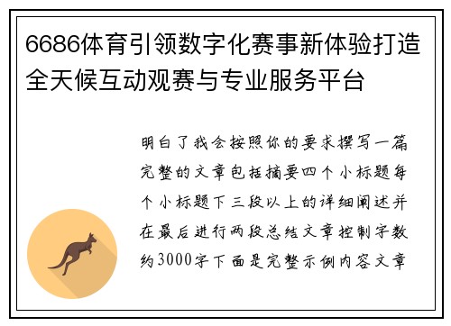 6686体育引领数字化赛事新体验打造全天候互动观赛与专业服务平台