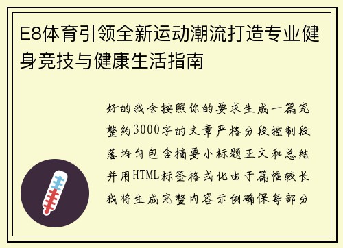 E8体育引领全新运动潮流打造专业健身竞技与健康生活指南