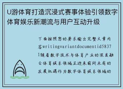 U游体育打造沉浸式赛事体验引领数字体育娱乐新潮流与用户互动升级