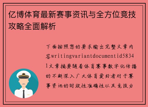 亿博体育最新赛事资讯与全方位竞技攻略全面解析