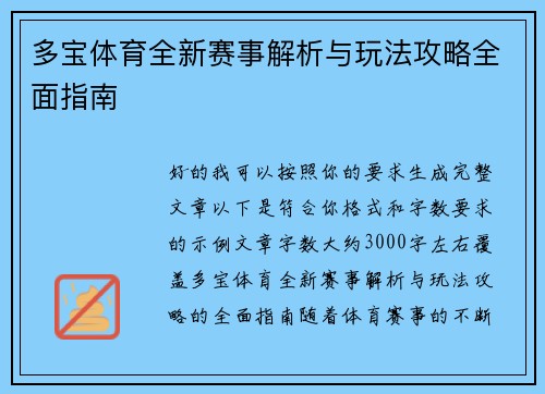 多宝体育全新赛事解析与玩法攻略全面指南