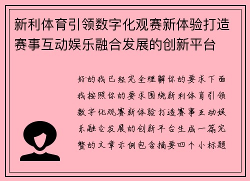 新利体育引领数字化观赛新体验打造赛事互动娱乐融合发展的创新平台