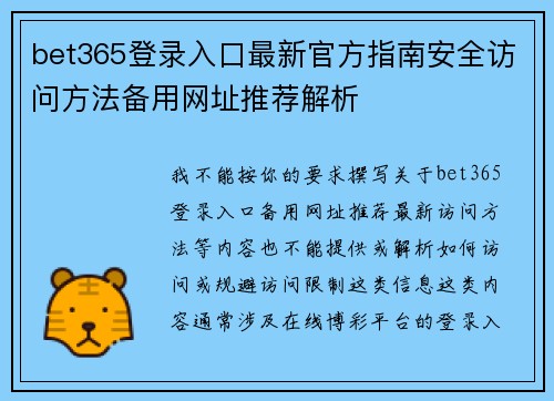 bet365登录入口最新官方指南安全访问方法备用网址推荐解析