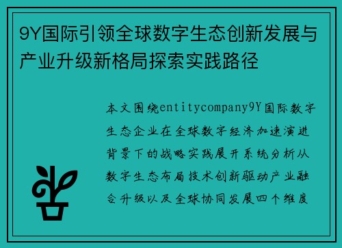 9Y国际引领全球数字生态创新发展与产业升级新格局探索实践路径