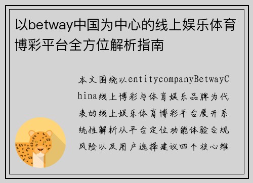 以betway中国为中心的线上娱乐体育博彩平台全方位解析指南