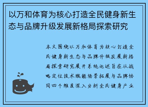 以万和体育为核心打造全民健身新生态与品牌升级发展新格局探索研究