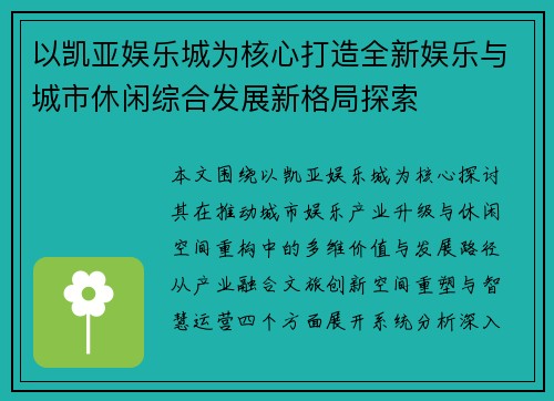 以凯亚娱乐城为核心打造全新娱乐与城市休闲综合发展新格局探索