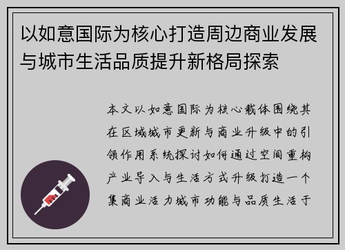 以如意国际为核心打造周边商业发展与城市生活品质提升新格局探索