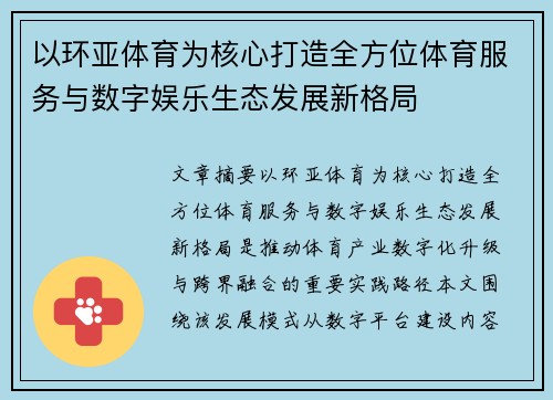 以环亚体育为核心打造全方位体育服务与数字娱乐生态发展新格局