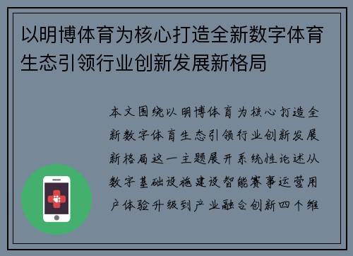 以明博体育为核心打造全新数字体育生态引领行业创新发展新格局
