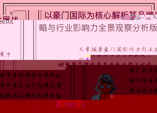 以豪门国际为核心解析其品牌发展战略与行业影响力全景观察分析版
