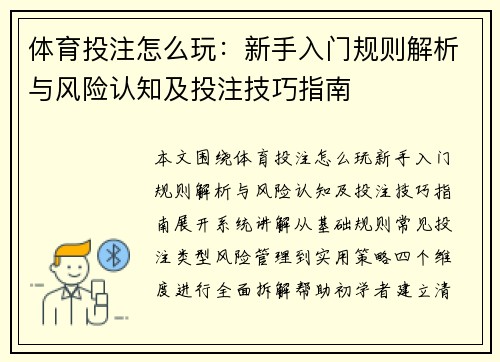 体育投注怎么玩：新手入门规则解析与风险认知及投注技巧指南