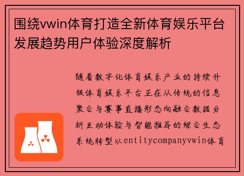 围绕vwin体育打造全新体育娱乐平台发展趋势用户体验深度解析