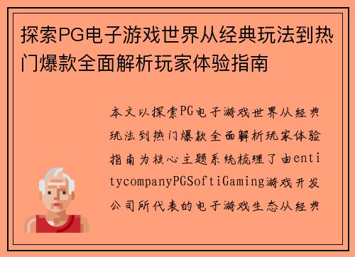 探索PG电子游戏世界从经典玩法到热门爆款全面解析玩家体验指南