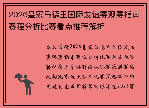 2026皇家马德里国际友谊赛观赛指南赛程分析比赛看点推荐解析