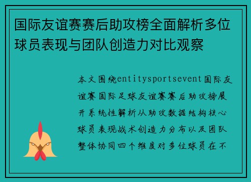 国际友谊赛赛后助攻榜全面解析多位球员表现与团队创造力对比观察