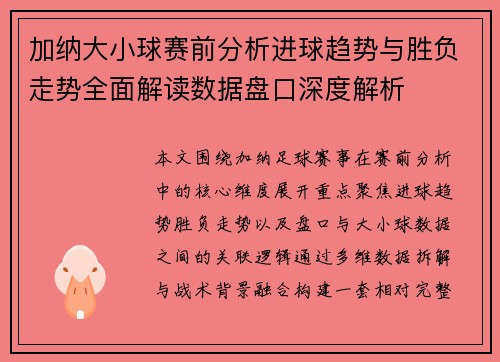 加纳大小球赛前分析进球趋势与胜负走势全面解读数据盘口深度解析