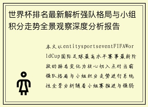 世界杯排名最新解析强队格局与小组积分走势全景观察深度分析报告